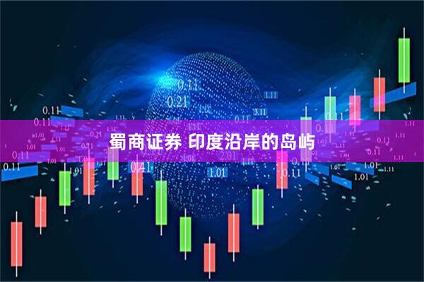 蜀商证券 印度沿岸的岛屿